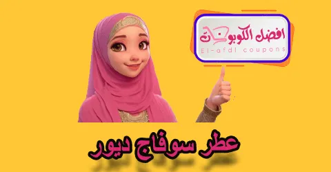 عطر سوفاج ديور
